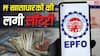 EPFO ने 34 करोड़ खातों में ट्रांसफर किया ब्याज का पैसा, चेक करें आपके खाते में आया या नहीं, जानें प्रोसेस