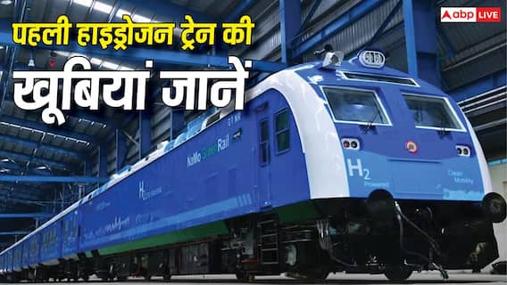 Hydrogen Train India: सिर्फ 5 से 25 रुपए का टिकट, लोकल के किराए में मिलेगा देश की पहली हाइड्रोजन ट्रेन का सफर Hydrogen Train India: सिर्फ 5 से 25 रुपए का टिकट, लोकल के किराए में मिलेगा देश की पहली हाइड्रोजन ट्रेन का सफर
