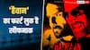 'हैवानियत अब नहीं रुकेगी...' धांसू है अक्षय-सैफ की 'हैवान' का फर्स्ट लुक, जानें- कब रिलीज होगी ये फिल्म