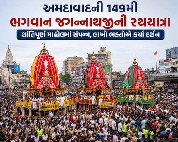 Ahmedabad jagannath Rath yatra 2026: 149મી ભગવાન જગન્નાથજીની રથયાત્રા શાંતિપૂર્ણ માહોલમાં સંપન્ન Ahmedabad jagannath Rath yatra 2026: 149મી ભગવાન જગન્નાથજીની રથયાત્રા શાંતિપૂર્ણ માહોલમાં સંપન્ન