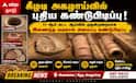 கீழடி 11-ஆம் கட்ட அகழாய்வு: தனித்துவமான வடிகால் அமைப்பு கண்டெடுப்பு!