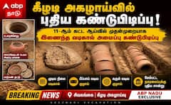 கீழடி 11-ஆம் கட்ட அகழாய்வு: தனித்துவமான வடிகால் அமைப்பு கண்டெடுப்பு!
