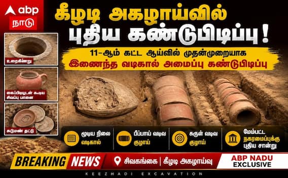 கீழடி 11-ஆம் கட்ட அகழாய்வு: தனித்துவமான வடிகால் அமைப்பு கண்டெடுப்பு! கீழடி 11-ஆம் கட்ட அகழாய்வு: தனித்துவமான வடிகால் அமைப்பு கண்டெடுப்பு!