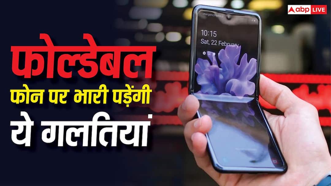 If you have a foldable phone, then do not make these mistakes even by mistake, otherwise a big scandal will happen in an instant.