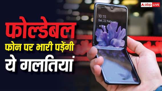 फोल्डेबल फोन है तो भूलकर भी न करें ये गलतियां, वरना एक झटके में हो जाएगा बड़ा कांड फोल्डेबल फोन है तो भूलकर भी न करें ये गलतियां, वरना एक झटके में हो जाएगा बड़ा कांड