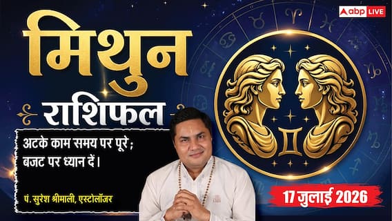 Aaj Ka Mithun Rashifal 17 July 2026: तृतीय भाव का चंद्रमा, व्यापार में बढ़ेगा मुनाफा, करियर में मिलेगी नई पहचान Aaj Ka Mithun Rashifal 17 July 2026: तृतीय भाव का चंद्रमा, व्यापार में बढ़ेगा मुनाफा, करियर में मिलेगी नई पहचान