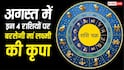 August Lucky Zodiac: अगस्त में इन 4 राशियों पर बरसेगी मां लक्ष्मी की कृपा, निवेश में भी मिलेगा लाभ
