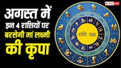 August Lucky Zodiac: अगस्त में इन 4 राशियों पर बरसेगी मां लक्ष्मी की कृपा, निवेश में भी मिलेगा लाभ
