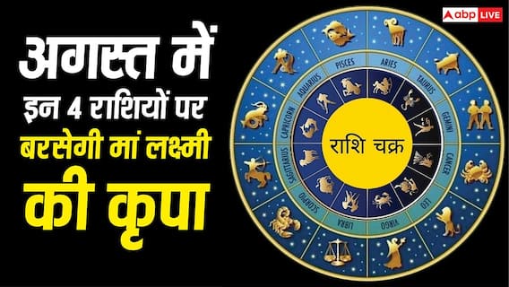 August Lucky Zodiac: अगस्त में इन 4 राशियों पर बरसेगी मां लक्ष्मी की कृपा, निवेश में भी मिलेगा लाभ August Lucky Zodiac: अगस्त में इन 4 राशियों पर बरसेगी मां लक्ष्मी की कृपा, निवेश में भी मिलेगा लाभ