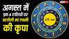 August Lucky Zodiac: अगस्त में इन 4 राशियों पर बरसेगी मां लक्ष्मी की कृपा, निवेश में भी मिलेगा लाभ