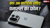 OnePlus के भारत छोड़ने की चर्चा, क्या अब फोन खरीदना रहेगा फायदे का सौदा?