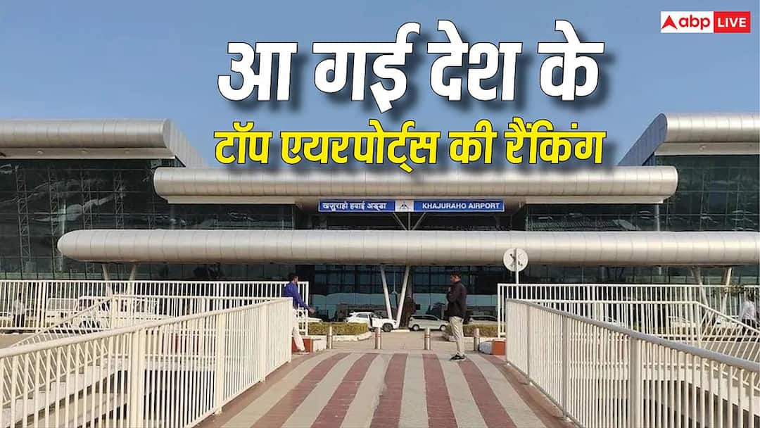 खजुराहो और औरंगाबाद एयरपोर्ट बने नंबर 1, टॉप 10 रैकिंग में कौन-कौनसे शहर शामिल? खजुराहो और औरंगाबाद एयरपोर्ट बने नंबर 1, टॉप 10 रैकिंग में कौन-कौनसे शहर शामिल?