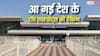 Top Airports in India: खजुराहो और औरंगाबाद एयरपोर्ट बने नंबर 1, टॉप 10 रैकिंग में कौन-कौनसे शहर शामिल?