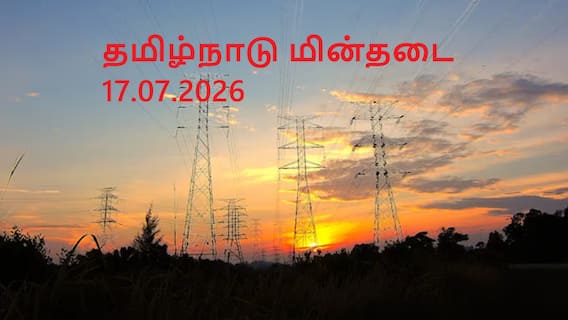 TamilNadu Power Shutdown: சென்னை, கோவை உட்பட பல மாவட்டங்களில் நாளை (17-07-2026) 7 மணி நேரம் மின் தடை: முழு விவரம்!