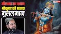 'श्रीकृष्ण पांच वक्त के नमाजी थे...', मौलाना जर्जिस अंसारी के इस विवादित बयान पर मचा बवाल