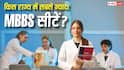MBBS Seats in India: देश के किस राज्य में सबसे ज्यादा MBBS सीटें, यहां देख लें पूरी लिस्ट