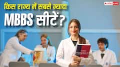 देश के किस राज्य में सबसे ज्यादा MBBS सीटें, यहां देख लें पूरी लिस्ट