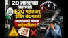 20 लाखाच्या कारमध्ये E20 पेट्रोल अन् इंजिन बंद पडलं! आता, न्यायालयाचा ग्राहकाच्या बाजूने तगडा निर्णय; कंपनीला जबर दणका, काय आहे संपूर्ण प्रकरण?