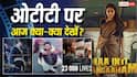 Friday OTT Watch List: 'चांंद मेरा दिल' से 'मां इंति बंगारम' तक, जानें- नेटफ्लिक्स से हॉट स्टार तक ओटीटी पर आज क्या-क्या देखें?