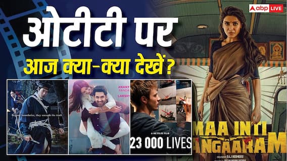 Friday OTT Watch List: 'चांद मेरा दिल' से 'मां इंति बंगारम' तक, जानें- नेटफ्लिक्स से हॉट स्टार तक ओटीटी पर आज क्या-क्या देखें?