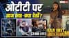 'चांद मेरा दिल' से 'मां इंति बंगारम' तक, जानें- नेटफ्लिक्स से हॉट स्टार तक ओटीटी पर आज क्या-क्या देखें?