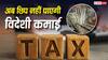 Income Tax Alert: विदेशों से आने वाली इनकम पर सरकार की नजर, अब AIS में दिखेगी पूरी डिटेल