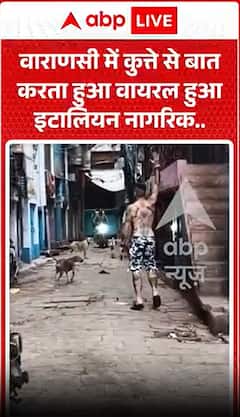 Viral Video: वाराणसी में कुत्ते से बात करता दिखा इटालियन नागरिक...
