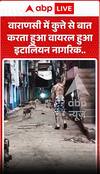 Viral Video: वाराणसी में कुत्ते से बात करता दिखा इटालियन नागरिक...