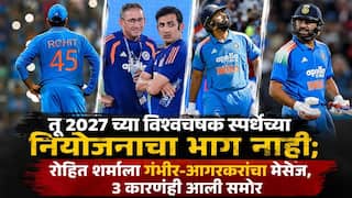 Rohit Sharma Retirement: तू 2027 च्या विश्वचषक स्पर्धेच्या नियोजनाचा भाग नाही, निवड समितीचा रोहितला मेसेज; आता 3 कारणं आली समोर