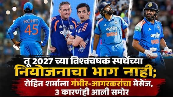 तू 2027 च्या विश्वचषक स्पर्धेच्या नियोजनाचा भाग नाही, निवड समितीचा रोहितला मेसेज; आता 3 कारणं आली समोर तू 2027 च्या विश्वचषक स्पर्धेच्या नियोजनाचा भाग नाही, निवड समितीचा रोहितला मेसेज; आता 3 कारणं आली समोर