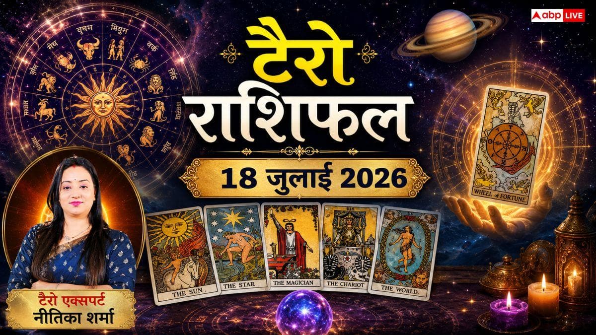 Tarot Rashifal 18 July 2026: धनु, कुंभ और मिथुन राशि वालों को मिलेगा तगड़ा धन लाभ; कन्या व मीन राशि के जातक बरतें विशेष सावधानी!