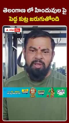 తెలంగాణలో హిందువులపై పెద్ద కుట్ర జరుగుతోంది: రాజా సింగ్
