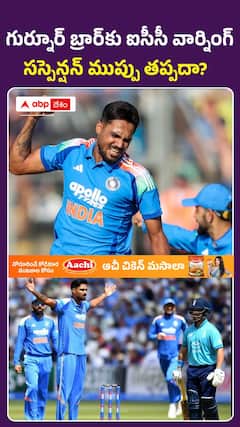 ఐసీసీ సీరియస్: గుర్నార్ బ్రార్‌కు హెచ్చరిక.. సస్పెన్షన్ తప్పదా?