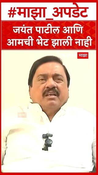 Sunil Tatkare on Jayant Patil : जयंत पाटील आणि आमची भेट झाली नाही, सुनिल तटकरेंचं स्पष्टीकरण