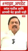 Sunil Tatkare on Jayant Patil : जयंत पाटील आणि आमची भेट झाली नाही, सुनिल तटकरेंचं स्पष्टीकरण