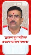 'প্রাক্তন মুখ্যমন্ত্রীকে এখানে আসতে বলবো' : মুখ্যমন্ত্রী