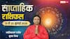 Weekly Rashifal 19-25 July 2026: इन 7 दिनों में वृषभ सहित 6 राशियों के तरक्की के योग,  देखें साप्ताहिक राशिफल