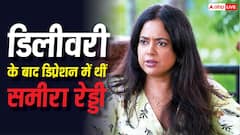 'इतनी मोटी कैसे बन गईं?', मां बनने बाद 100 किलो की हो गईं थी समीरा रेड्डी, ऐसे कमेंट मारते थे लोग