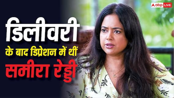 'इतनी मोटी कैसे बन गईं?', मां बनने बाद 100 किलो की हो गईं थी समीरा रेड्डी, भद्दे कमेंट मारते थे लोग 'इतनी मोटी कैसे बन गईं?', मां बनने बाद 100 किलो की हो गईं थी समीरा रेड्डी, भद्दे कमेंट मारते थे लोग