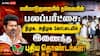 மயிலாடுதுறையில் தவெகவின் பலப்பரீட்சை: திமுக, அதிமுக கோட்டையில் இணைந்த புதிய தொண்டர்கள்!