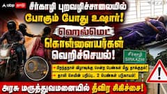 சீர்காழி புறவழிச்சாலையில் போகும் போது உஷார்! ஹெல்மெட் கொள்ளையர்கள் வெறிச்செயல்!