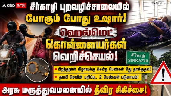 சீர்காழி புறவழிச்சாலையில் போகும் போது உஷார்! ஹெல்மெட் கொள்ளையர்கள் வெறிச்செயல்! சீர்காழி புறவழிச்சாலையில் போகும் போது உஷார்! ஹெல்மெட் கொள்ளையர்கள் வெறிச்செயல்!
