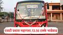 MSRTC Fare Hike : एसटी प्रवास महागला, एसटीच्या तिकीट दरात 13.56 टक्क्यांची वाढ, महामंडळानं भाडेवाढीसाठी कोणती कारणं दिली? जाणून घ्या
