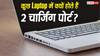 कुछ Laptops में क्यों होते हैं 2 Charging Ports? जानिए क्या होती है वजह