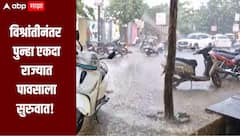 विश्रांतीनंतर पुन्हा एकदा पावसाला सुरुवात, राज्याच्या 'या' भागात मुसळधार पाऊस, शेतकऱ्यांना मोठा दिलासा
