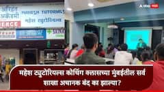 मोठी बातमी: महेश ट्युटोरियल्स क्लासच्या शाखा धडाधड बंद, विद्यार्थ्यांकडून लाखो रुपये फी घेतली अन् 10 जुलैला गाशाच गुंडाळला