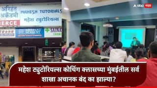 Mahesh Tutorials Shut down: मोठी बातमी: महेश ट्युटोरियल्स क्लासच्या शाखा धडाधड बंद, विद्यार्थ्यांकडून लाखो रुपये फी घेतली अन् 10 जुलैला गाशाच गुंडाळला