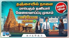 தஞ்சையில் நாளை மாபெரும் தனியார் வேலைவாய்ப்பு முகாம்: 10 ஆயிரத்துக்கும் மேற்பட்ட வேலைவாய்ப்புகள்