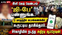 இனி கேஷ் வேண்டாம் 'ஜி-பே' பண்ணுங்க.. 3 மாதத்தில் லட்சக்கணக்கில் சுருட்டிய தாசில்தார்.. தாசில்தாரின் ‘ஸ்மார்ட்’ ஐடியாவுக்கு ஆப்பு வைத்த லஞ்ச ஒழிப்புத்துறை!