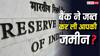 RBI Rule: जब्त जमीनों-मकानों पर आरबीआई का हंटर, बैंकों के लिए बनाया नया नियम, आप पर क्या होगा असर?